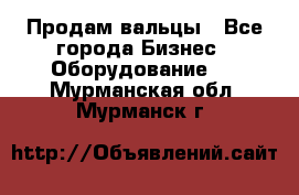 Продам вальцы - Все города Бизнес » Оборудование   . Мурманская обл.,Мурманск г.